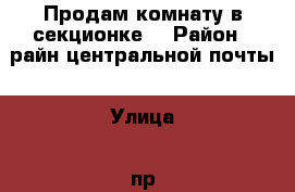 Продам комнату в секционке! › Район ­ райн центральной почты › Улица ­ пр.ленина › Дом ­ 82 › Общая площадь ­ 12 › Цена ­ 760 000 - Хакасия респ., Абакан г. Недвижимость » Квартиры продажа   . Хакасия респ.